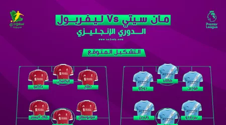 مانشستر سيتي ضد ليفربول.. موعد المباراة والتشكيل المتوقع للقمة والقنوات الناقلة 